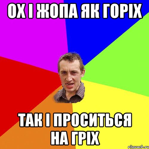 ОХ І ЖОПА ЯК ГОРІХ ТАК І ПРОСИТЬСЯ НА ГРІХ, Мем Чоткий паца