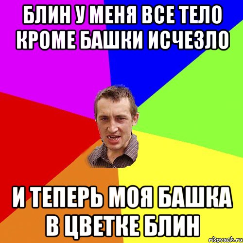 блин у меня все тело кроме башки исчезло и теперь моя башка в цветке блин, Мем Чоткий паца