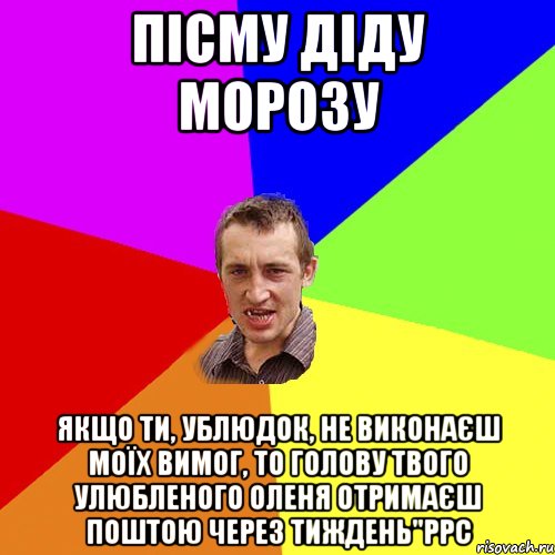 Пісму діду морозу якщо ти, ублюдок, не виконаєш моїх вимог, то голову твого улюбленого оленя отримаєш поштою через тиждень"РРС, Мем Чоткий паца