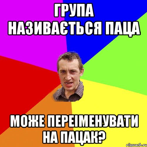 група називається паца може переіменувати на пацак?, Мем Чоткий паца