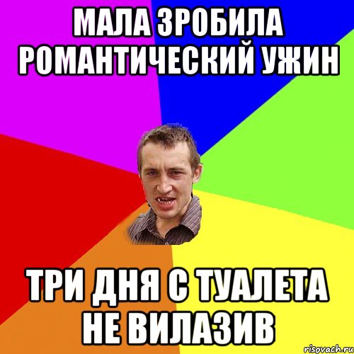 мала зробила романтический ужин три дня с туалета не вилазив, Мем Чоткий паца