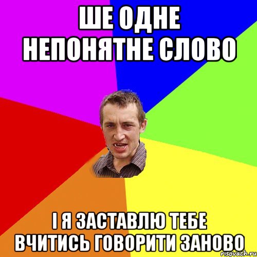 ше одне непонятне слово і я заставлю тебе вчитись говорити заново, Мем Чоткий паца