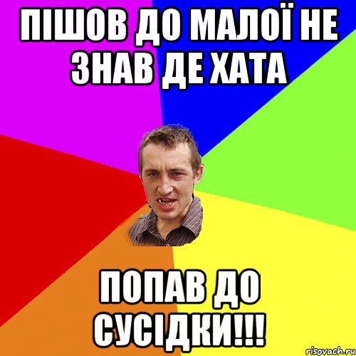 Пішов до малої не знав де хата попав до сусідки!!!, Мем Чоткий паца