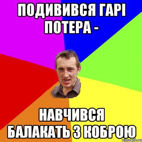 подивився Гарі Потера - навчився балакать з коброю, Мем Чоткий паца