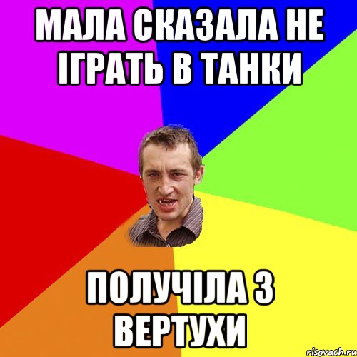 Мала сказала не іграть в танки Получіла з вертухи, Мем Чоткий паца