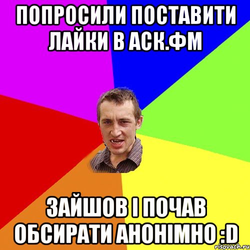 попросили поставити лайки в аск.фм зайшов і почав обсирати анонімно :D, Мем Чоткий паца