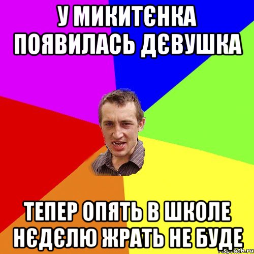 У МИКИТЄНКА ПОЯВИЛАСЬ ДЄВУШКА ТЕПЕР ОПЯТЬ В ШКОЛЕ НЄДЄЛЮ ЖРАТЬ НЕ БУДЕ, Мем Чоткий паца