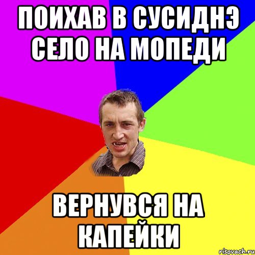 Поихав в сусиднэ село на мопеди Вернувся на капейки, Мем Чоткий паца