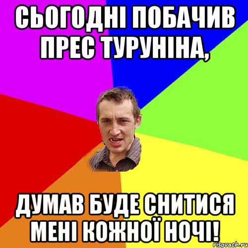 Сьогодні побачив прес Туруніна, Думав буде снитися мені кожної ночі!, Мем Чоткий паца