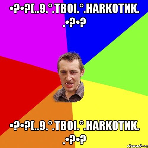 •?•?[..9.°.TBOI.°.HaRkoTиk. .•?•? •?•?[..9.°.TBOI.°.HaRkoTиk. .•?•?, Мем Чоткий паца