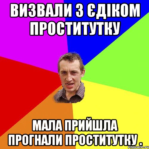 Визвали з Єдіком проститутку мала прийшла прогнали проститутку ., Мем Чоткий паца
