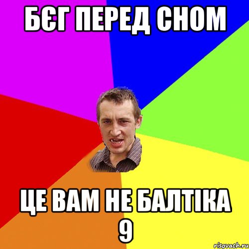 бєг перед сном це вам не балтіка 9, Мем Чоткий паца