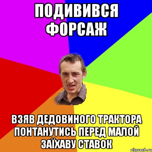 Подивився Форсаж взяв дедовиного трактора понтанутись перед малой заїхаву ставок, Мем Чоткий паца