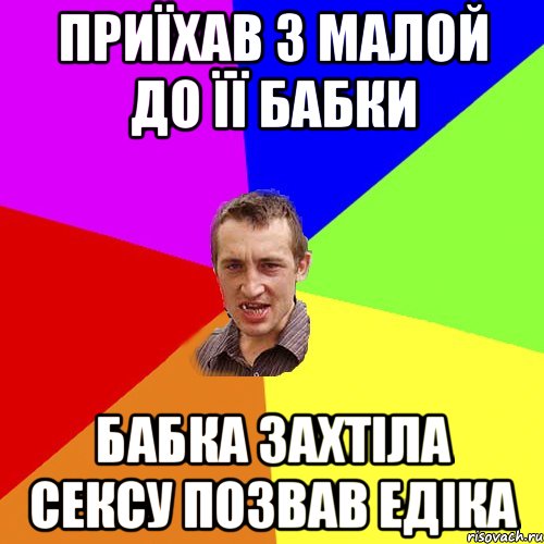 приїхав з малой до її бабки бабка захтіла сексу позвав едіка, Мем Чоткий паца