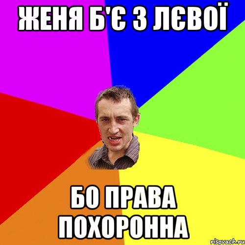 женя б'є з лєвої бо права похоронна, Мем Чоткий паца