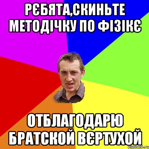 шева ти шо забула запах моєї ширінки?, Мем Чоткий паца