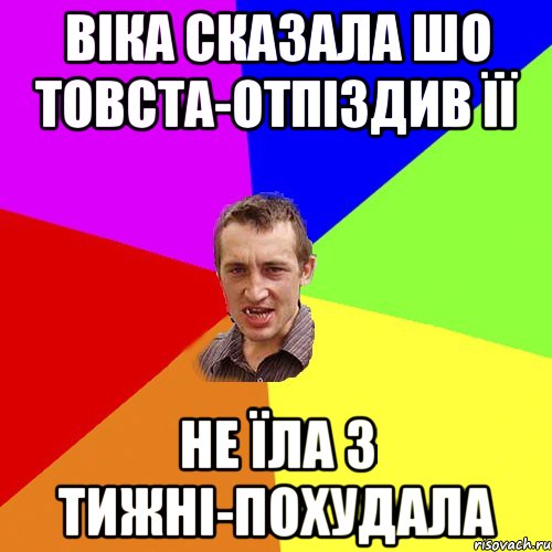 Віка сказала шо товста-отпіздив її не їла 3 тижні-похудала, Мем Чоткий паца