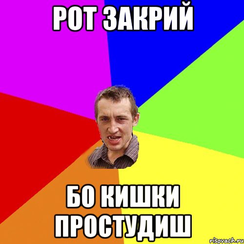 рот закрий бо кишки простудиш, Мем Чоткий паца