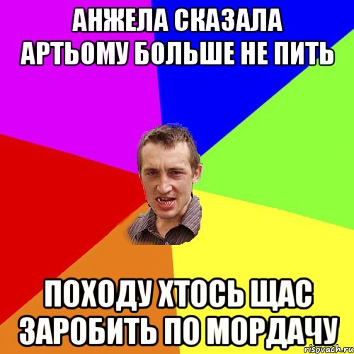 Анжела сказала Артьому больше не пить походу хтось щас заробить по мордачу, Мем Чоткий паца