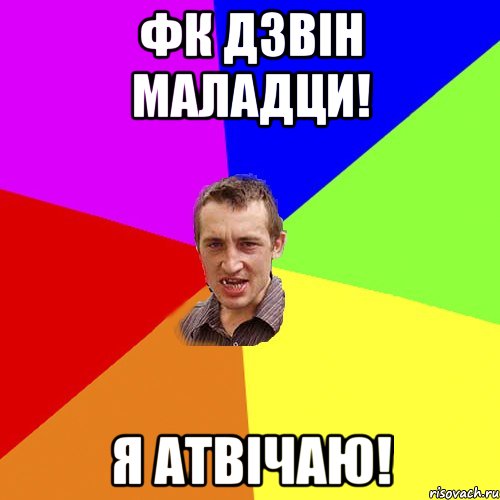 Фк Дзвін маладци! я атвічаю!, Мем Чоткий паца