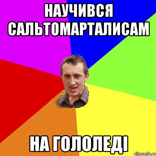 Научився сальтомарталисам На гололеді, Мем Чоткий паца