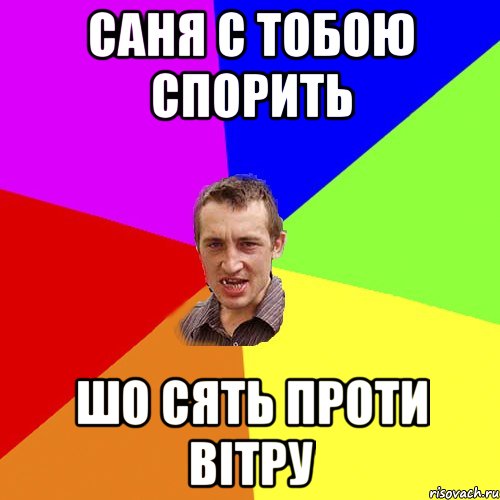 саня с тобою спорить шо сять проти вітру, Мем Чоткий паца