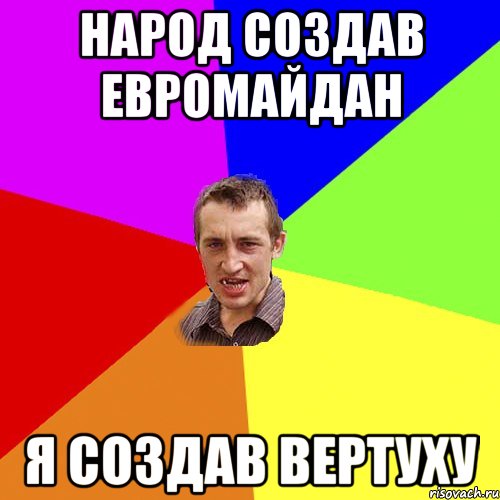 народ создав евромайдан я создав вертуху, Мем Чоткий паца