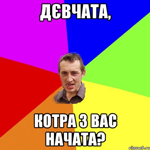 Дєвчата, котра з вас начата?, Мем Чоткий паца