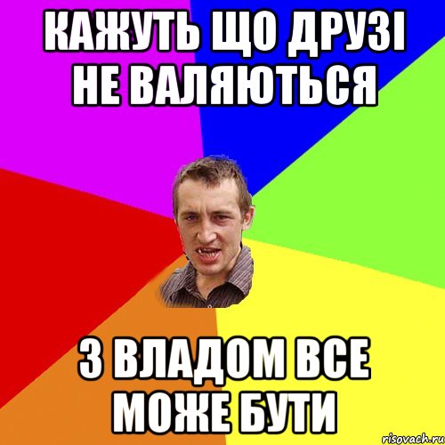 Кажуть що друзі не валяються З Владом все може бути, Мем Чоткий паца