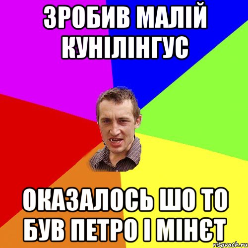 Зробив малій кунілінгус Оказалось шо то був Петро і мінєт, Мем Чоткий паца