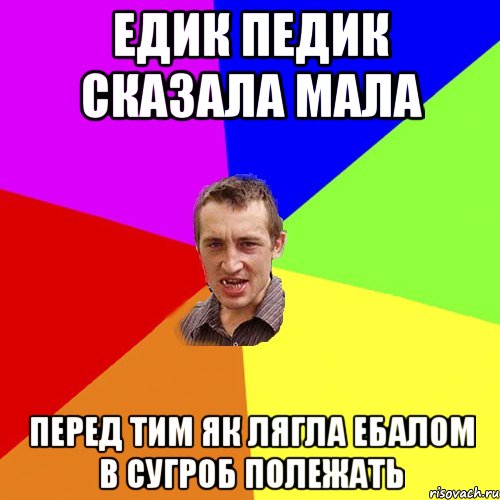 Едик педик сказала мала перед тим як лягла ебалом в сугроб полежать, Мем Чоткий паца