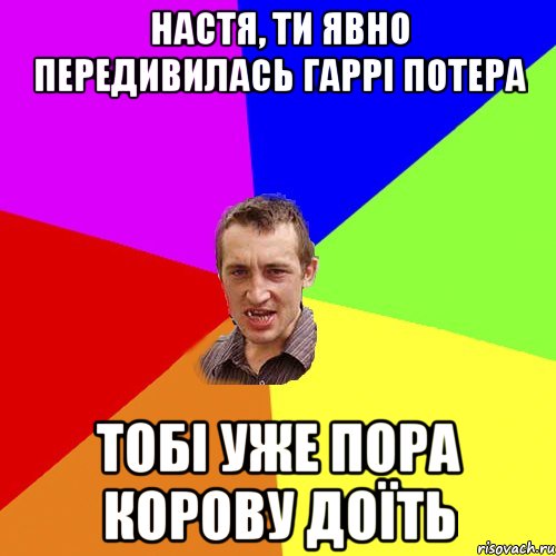 Настя, ти явно передивилась Гаррі Потера Тобі уже пора корову доїть, Мем Чоткий паца