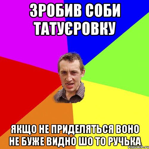 Зробив соби татуєровку якщо не приделяться воно не буже видно шо то ручька, Мем Чоткий паца