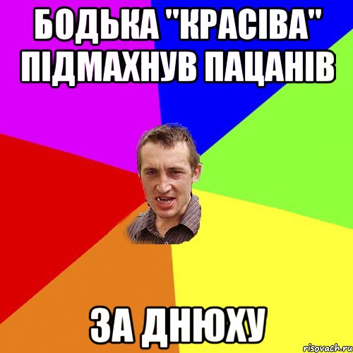 Бодька "красіва" підмахнув пацанів За днюху, Мем Чоткий паца