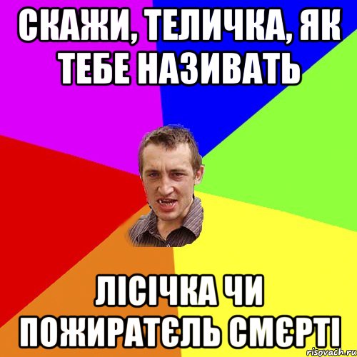 Скажи, теличка, як тебе називать Лісічка чи пожиратєль смєрті, Мем Чоткий паца