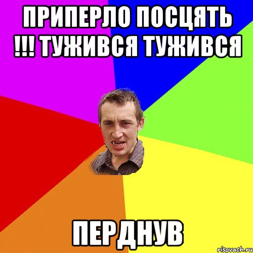 Приперло посцять !!! тужився тужився перднув, Мем Чоткий паца