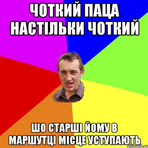Чоткий паца настільки чоткий шо старші йому в маршутці місце уступають, Мем Чоткий паца