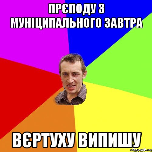 прєподу з муніципального завтра вєртуху випишу, Мем Чоткий паца