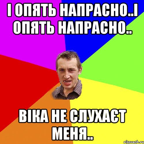 і опять напрасно..і опять напрасно.. Віка не слухаєт меня.., Мем Чоткий паца