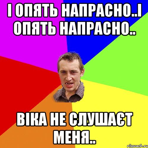 і опять напрасно..і опять напрасно.. Віка не слушаєт меня.., Мем Чоткий паца