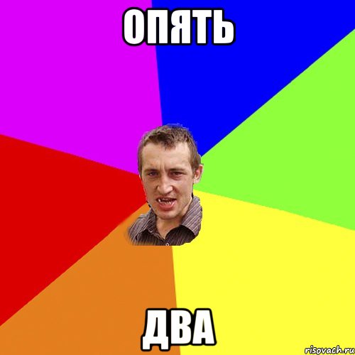 опять два, Мем Чоткий паца