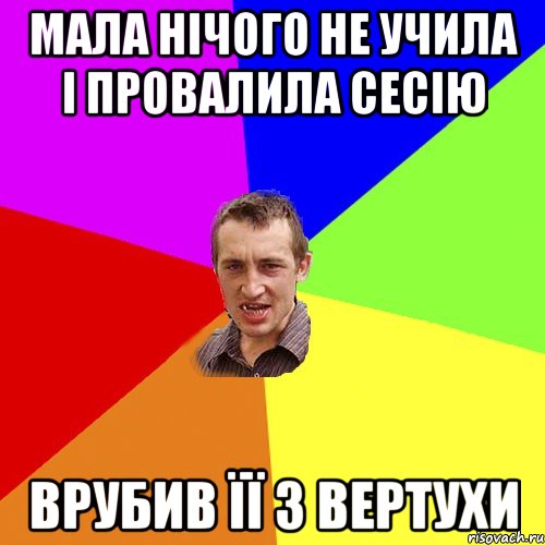 Мала нічого не учила і провалила сесію Врубив її з вертухи, Мем Чоткий паца