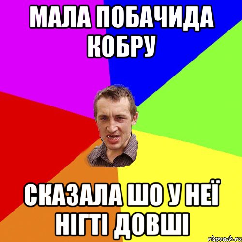 мала побачида кобру сказала шо у неї нігті довші, Мем Чоткий паца