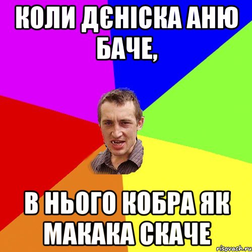 Коли Дєніска Аню баче, в нього кобра як макака скаче, Мем Чоткий паца