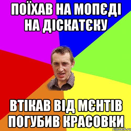 Поїхав на мопєді на діскатєку втікав від мєнтів погубив красовки, Мем Чоткий паца