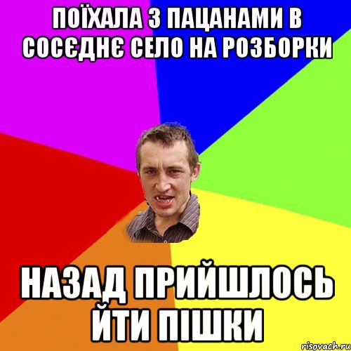 поїхала з пацанами в сосєднє село на розборки назад прийшлось йти пішки, Мем Чоткий паца