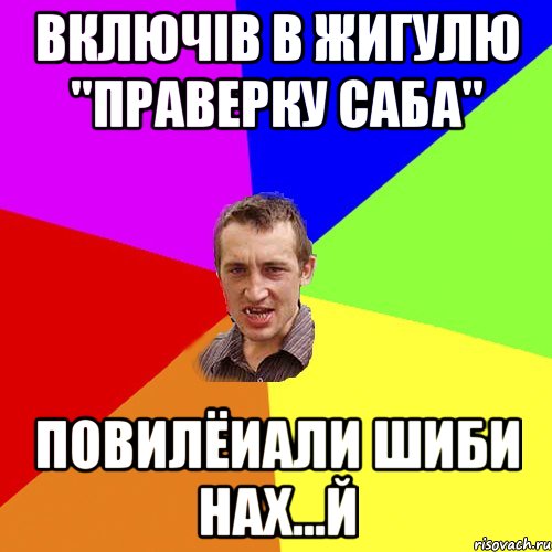 Включів в Жигулю "праверку саба" Повилёиали шиби нах...й, Мем Чоткий паца