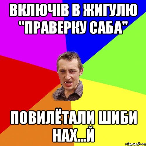 Включів в Жигулю "праверку саба" Повилётали шиби нах...й, Мем Чоткий паца