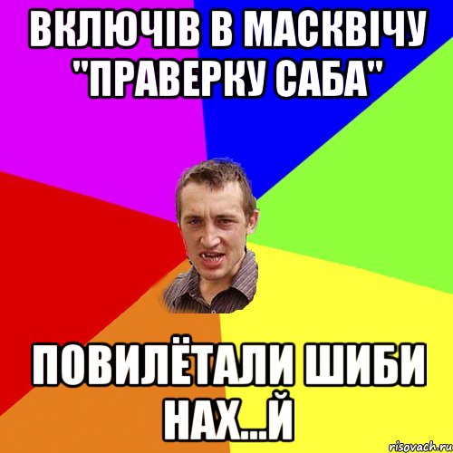 Включів в Масквічу "праверку саба" Повилётали шиби нах...й, Мем Чоткий паца