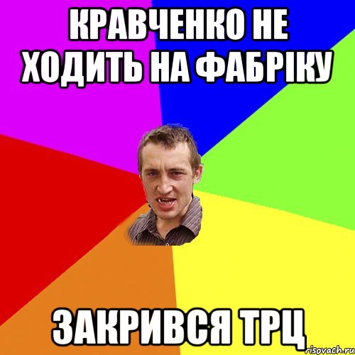 Кравченко не ходить на фабріку Закрився трц, Мем Чоткий паца